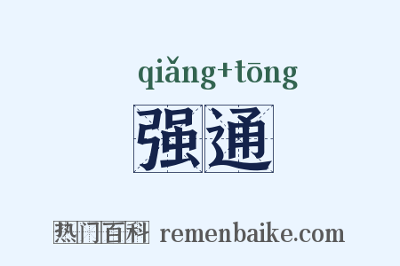 强通是什么意思的图片